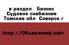  в раздел : Бизнес » Судовое снабжение . Томская обл.,Северск г.